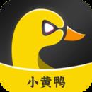 小黄鸭新版官网