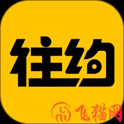往约