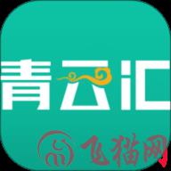 青云汇