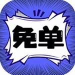 免单漫画