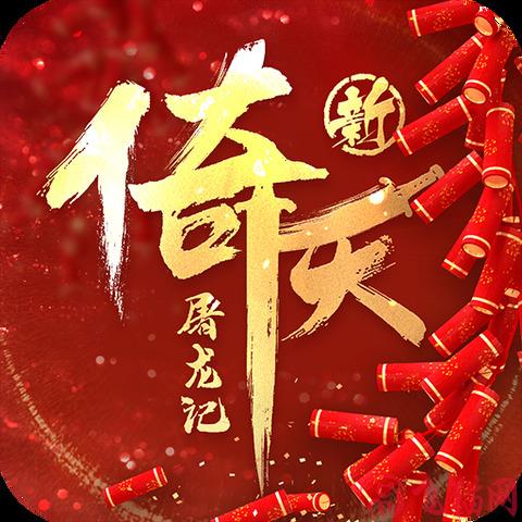 新倚天屠龙记最新版
