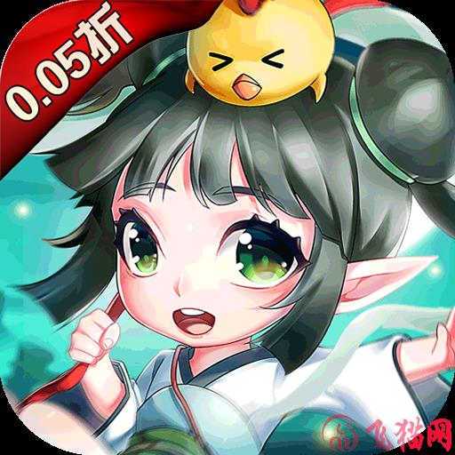 战仙（0.05折）
