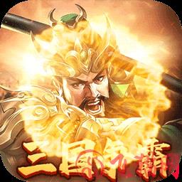 群英打三国
