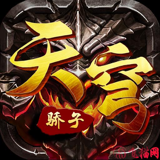 天穹骄子游戏