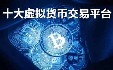 2025全国十大虚拟货币交易平台安装排行