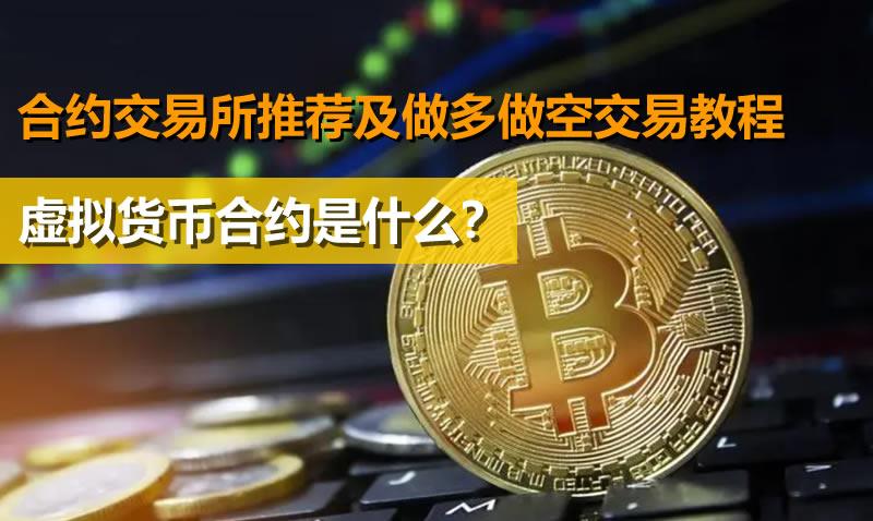 虚拟货币合约交易所做多做空交易教程