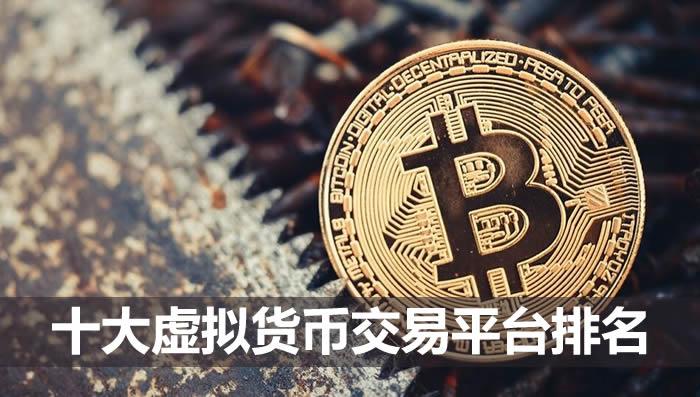 【权威榜单】2025年十大虚拟货币交易平台排名