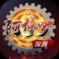 深渊阿修罗官方版