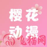 樱花动漫最新动漫app