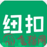 纽扣助手官方app