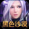 黑色沙漠手游国服