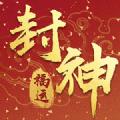 福运封神游戏红包版