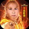 山海经斗战圣佛官方版