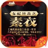 女配逆袭之素衣