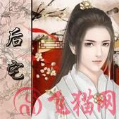 后宅