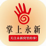 掌上永新