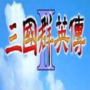 三国群英传