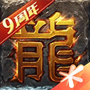 热血传奇怀旧版手游
