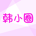 韩小圈2025最新版