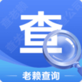 老赖查询
