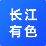 长江有色