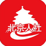 北京人社