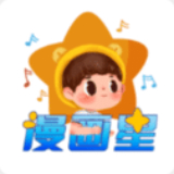 漫画星正版