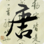 唐诗三百首幼儿早教朗诵免费APP