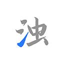 清浊官方版正版