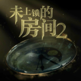 未上锁的房间2免费版