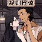 规则怪谈