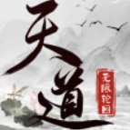 天道轮回
