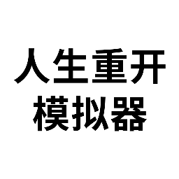 大步朝前走