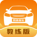 易练练车教练版app