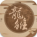 龙雏破解版2024