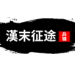 汉末征途兵锋破解版不减反增版