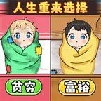 人生重来选择破解版