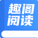 趣阁阅读