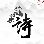 藏头诗