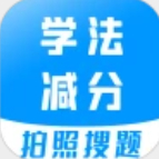 学法减分