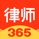 律师365官方版app