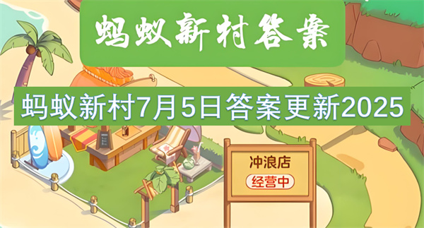 蚂蚁新村7月4日答案更新2025