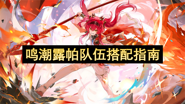 鸣潮露帕队伍搭配指南