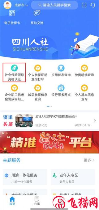 四川人社app