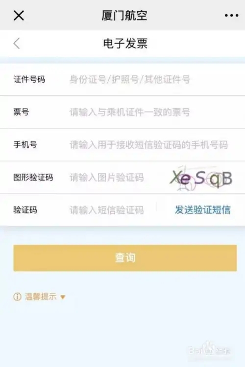 厦门航空app如何开发票3