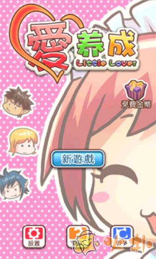 爱养成手机版
