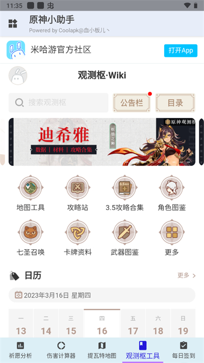 原神小助手app