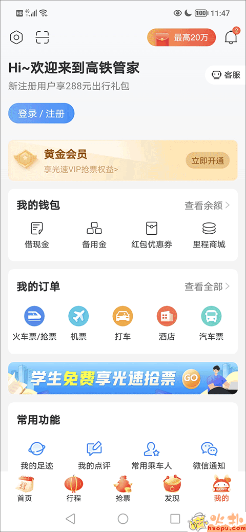 高铁管家app退票流程
