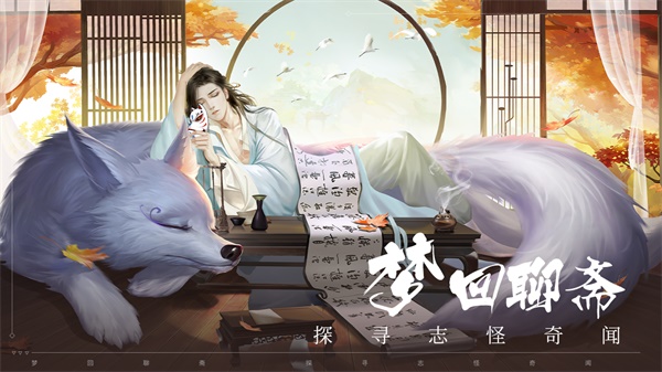 聊斋搜神记九游版
