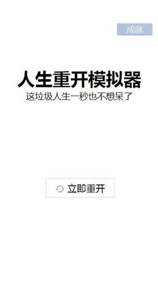 人生重开模拟器多版本整合
